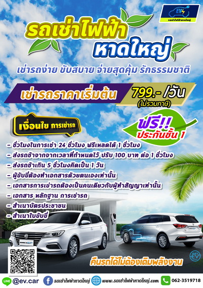 รถเช่าไฟฟ้าหาดใหญ่ รถเช่าไฟฟ้าหาดใหญ่